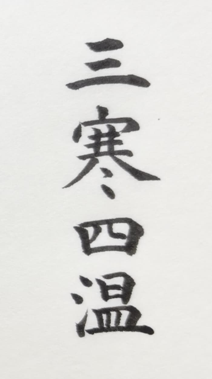 【書道/習字】「三寒四温」の書き方とコツ&お手本(毛筆・小筆)