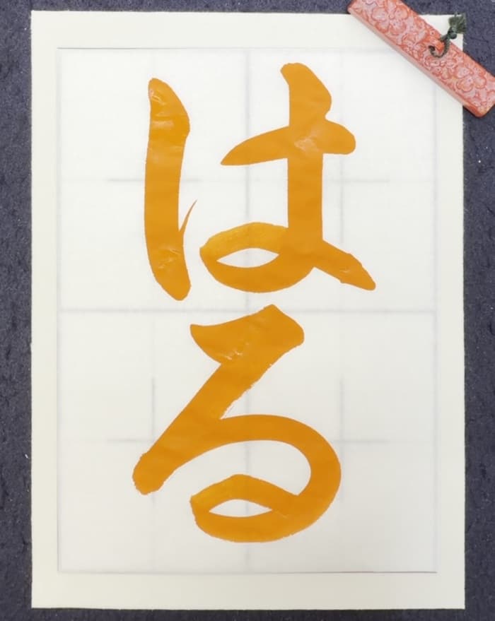 【書道/習字】「はる」の書き方とコツ＆お手本（毛筆・大筆・楷書）