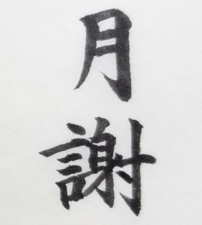 【書道/習字】「月謝」の書き方とコツ＆お手本（毛筆・小筆・楷書）