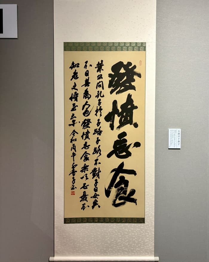 第58回京都書作家新春展（2026年）五郎川の出品作品「論語」
