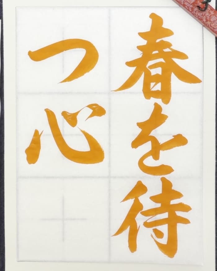【書道/習字】「春を待つ心」の書き方とコツ&お手本(毛筆・大筆・行書)