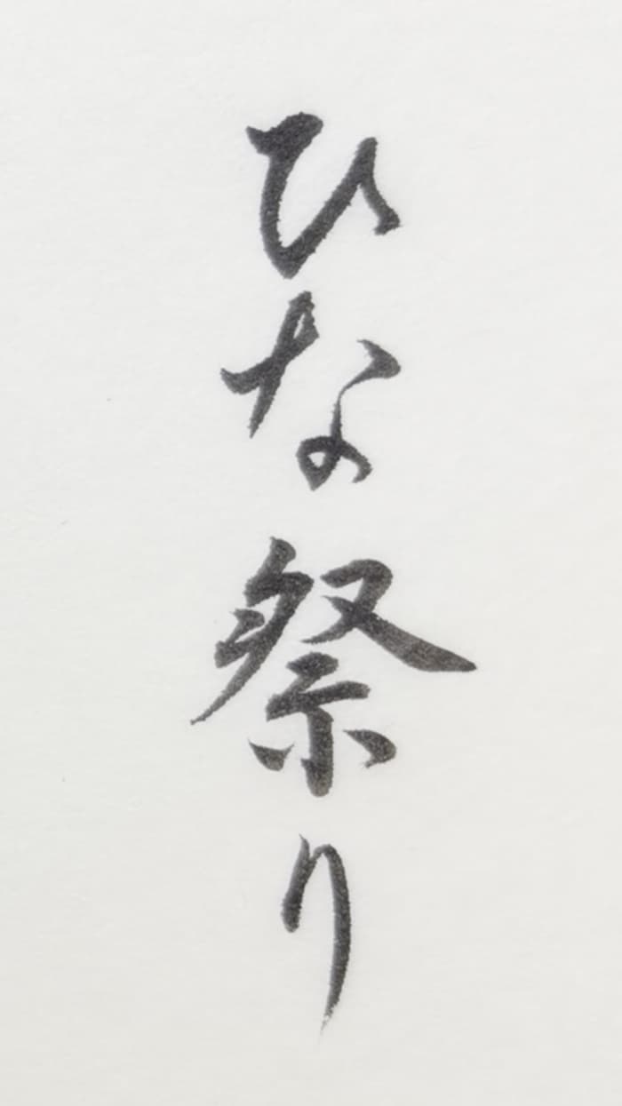 【書道/習字】「ひな祭り」の書き方とコツ&お手本(毛筆・小筆)