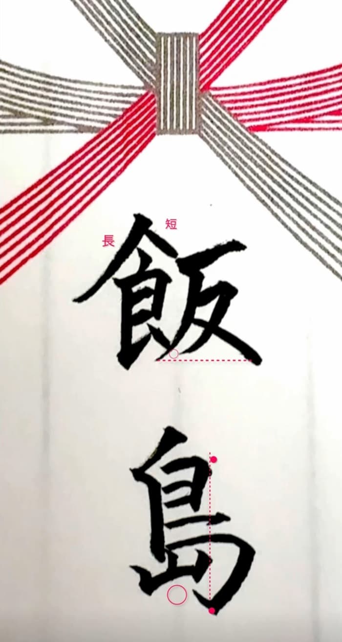 【硬筆・ペン習字】「飯島」（筆ペン）の書き方と練習のコツ・見本＆お手本（ボールペン字/書道）