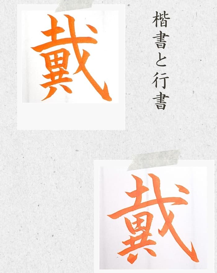 【硬筆・ペン習字】「戴」（楷書と行書）の書き方と練習のコツ・見本＆お手本（ボールペン字/書道）