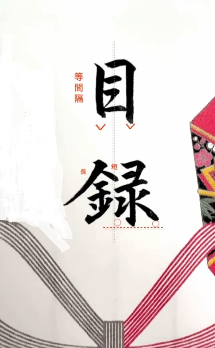 【硬筆・ペン習字】「目録」（筆ペン）の書き方と練習のコツ・見本＆お手本（ボールペン字/書道）