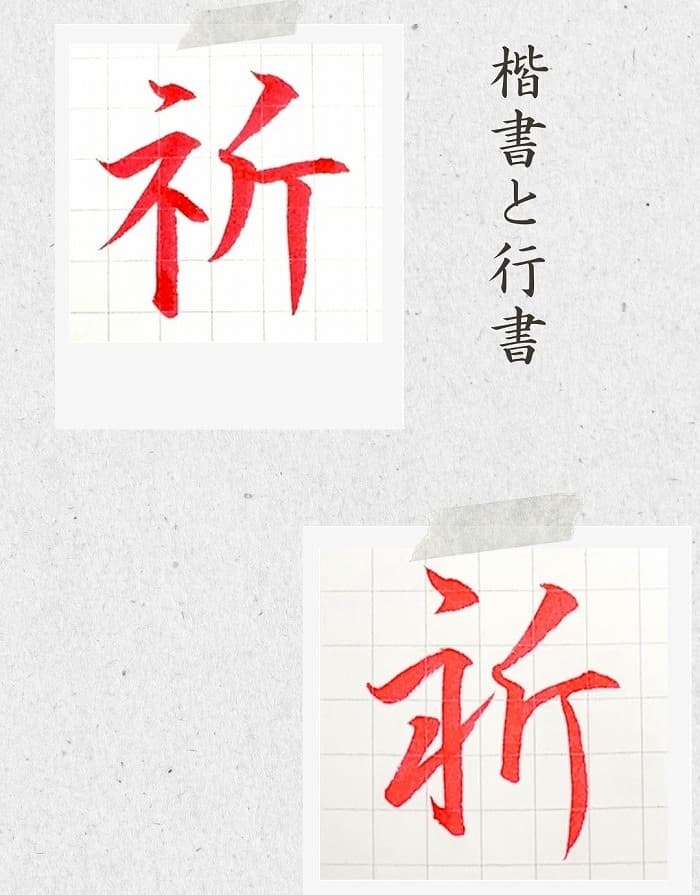 【硬筆・ペン習字】「祈」(楷書と行書)の書き方と練習のコツ・見本&お手本動画(ボールペン字/書道)