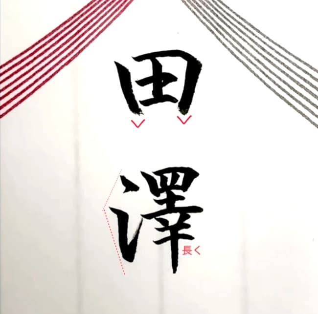 【硬筆・ペン習字】「田澤」（筆ペン）の書き方と練習のコツ・見本＆お手本（ボールペン字/書道）