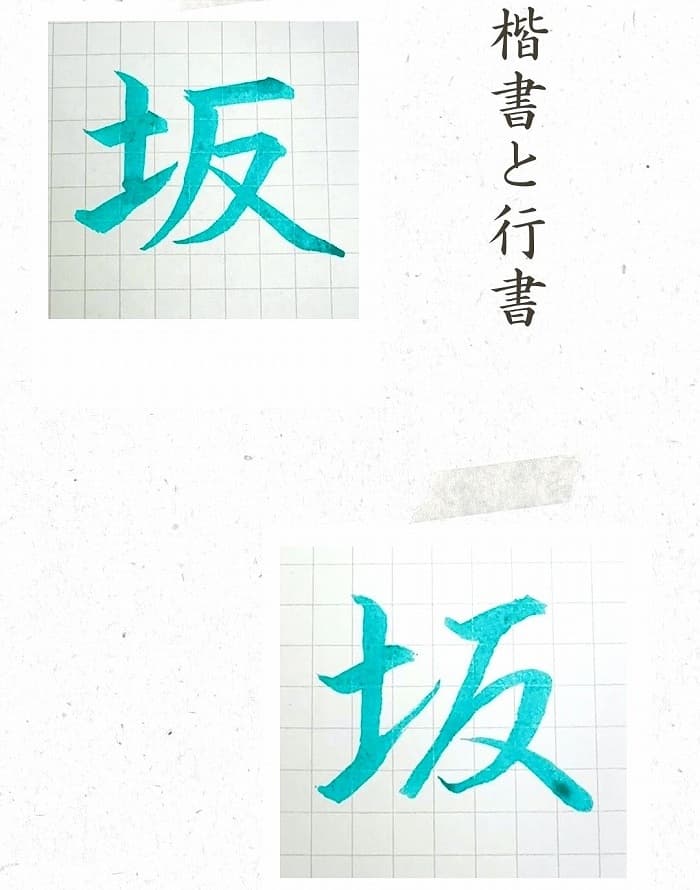 【硬筆・ペン習字】「坂」（楷書と行書）の書き方と練習のコツ・見本＆お手本（ボールペン字/書道）