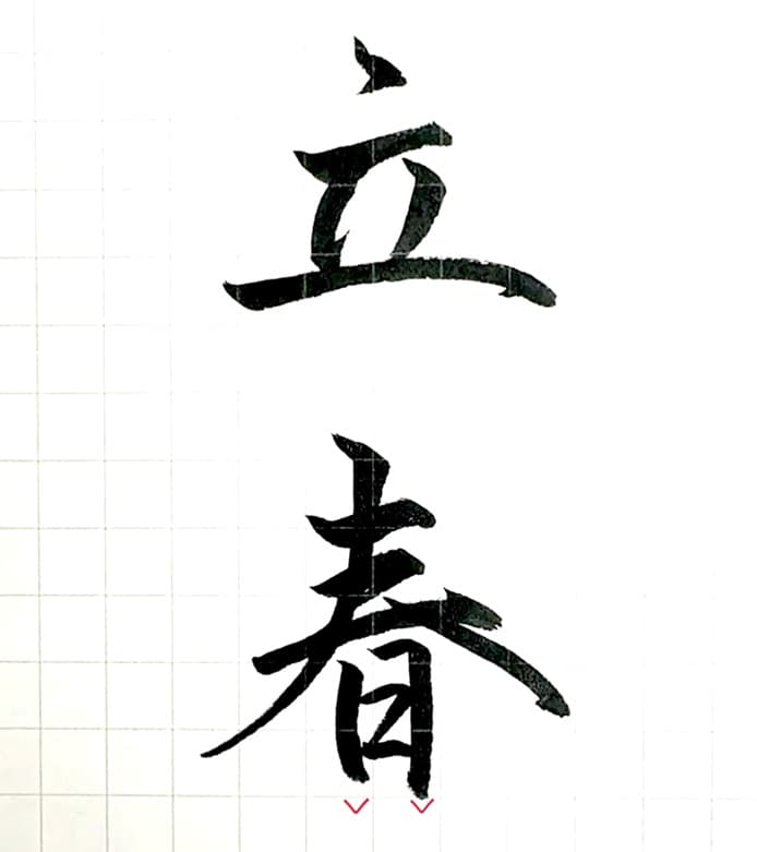 【硬筆・ペン習字】「立春」（筆ペン）の書き方と練習のコツ・見本＆お手本（ボールペン字/書道）