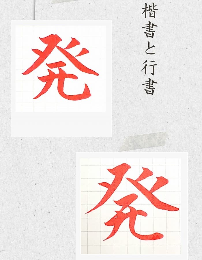 【硬筆・ペン習字】「発」（楷書と行書）の書き方と練習のコツ・見本＆お手本（ボールペン字/書道）