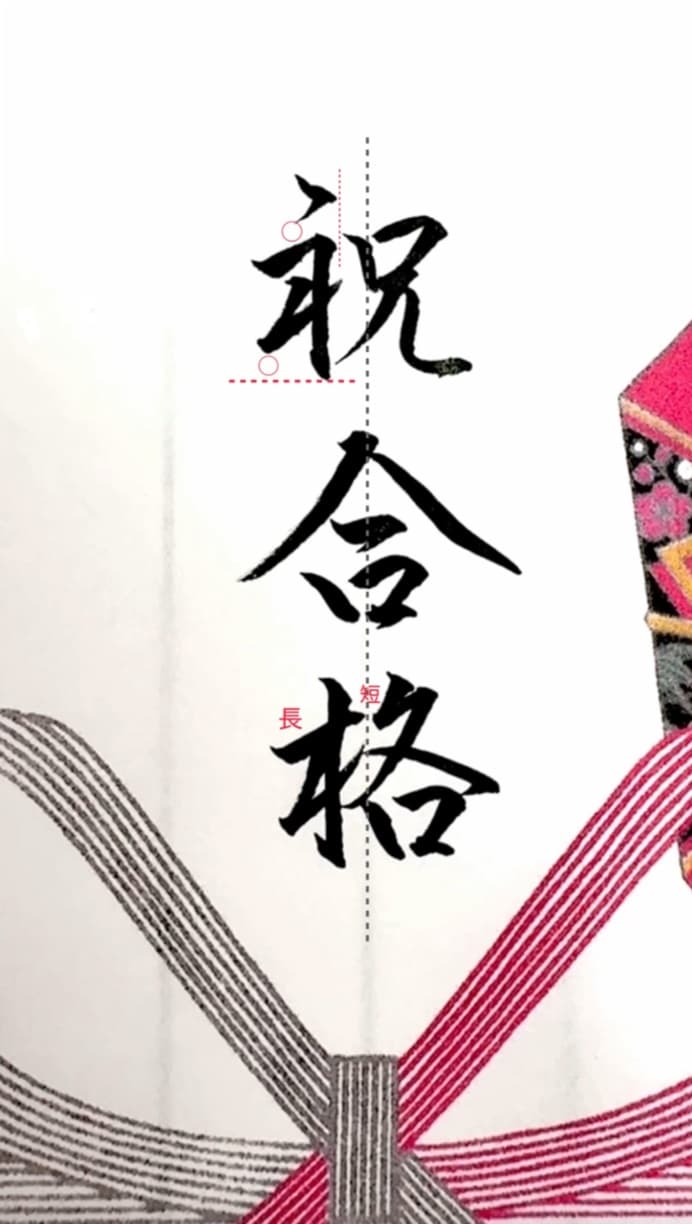 【硬筆・ペン習字】「祝合格」(筆ペン)の書き方と練習のコツ・見本&お手本(ボールペン字/書道)