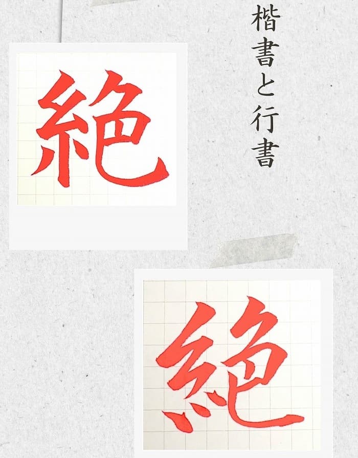 【硬筆・ペン習字】「絶」（楷書と行書）の書き方と練習のコツ・見本＆お手本（ボールペン字/書道）
