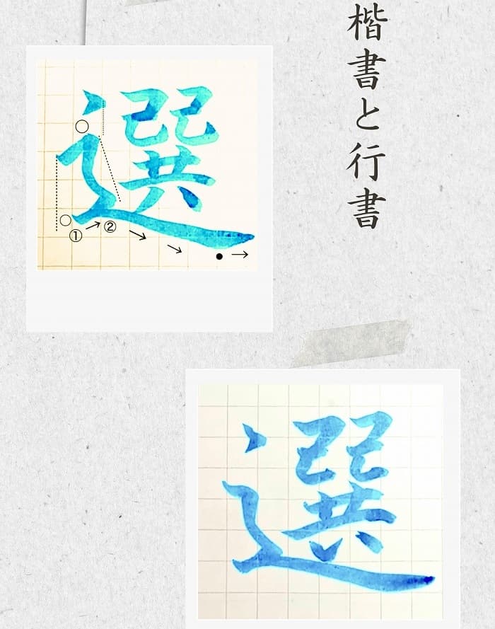 【硬筆・ペン習字】「選」(楷書と行書)の書き方と練習のコツ・見本&お手本(ボールペン字/書道)