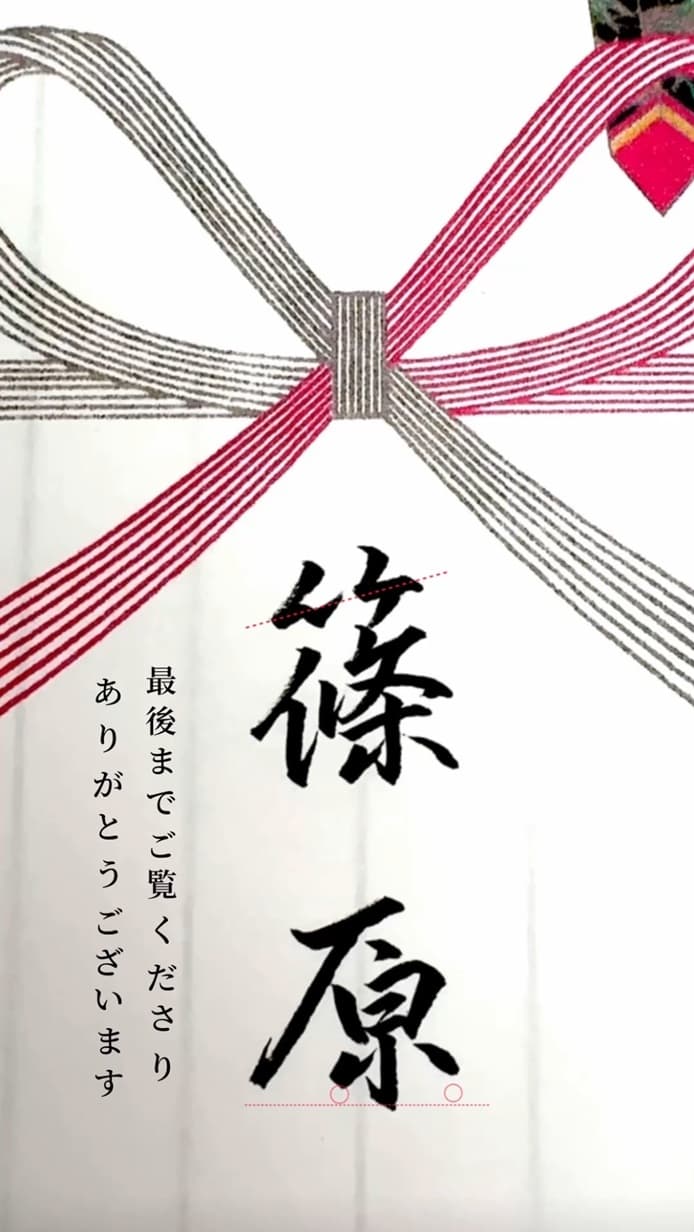 【硬筆・ペン習字】「篠原」(筆ペン)の書き方と練習のコツ・見本&お手本(ボールペン字/書道)