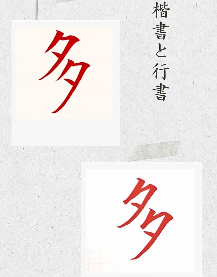 【硬筆・ペン習字】「多」(楷書と行書)の書き方と練習のコツ・見本&お手本(ボールペン字/書道)
