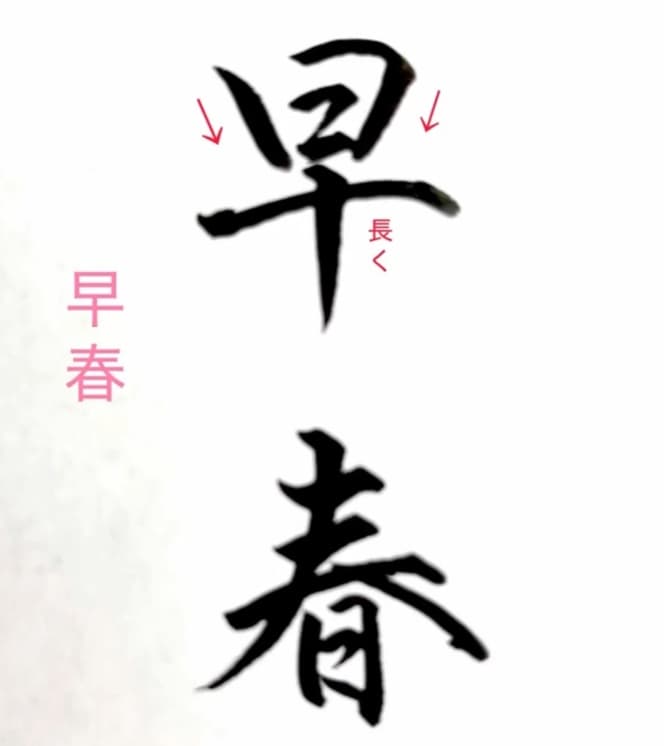 【硬筆・ペン習字】「早春」（筆ペン）の書き方と練習のコツ・見本＆お手本（ボールペン字/書道）