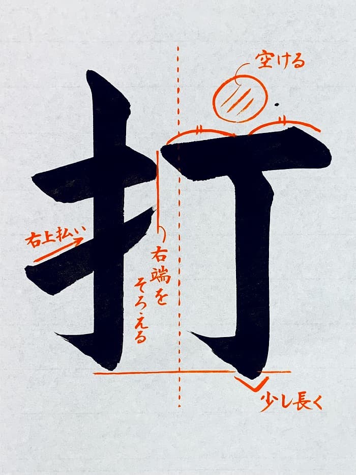 【書道/習字】「打」の書き方とコツ&お手本(毛筆・大筆・楷書)①
