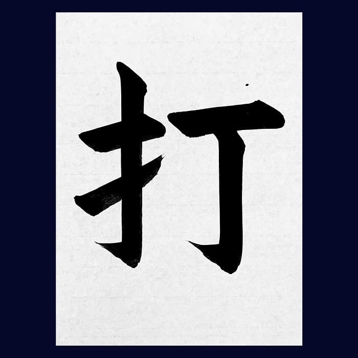 【書道/習字】「打」の書き方とコツ&お手本(毛筆・大筆・楷書)②