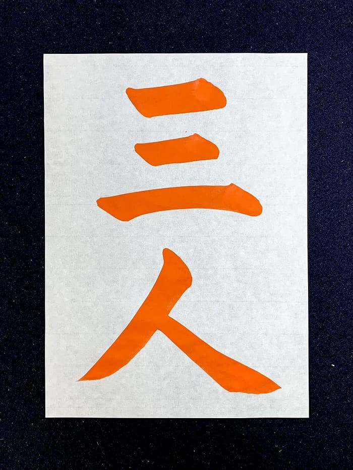【書道/習字】「三人」の書き方とコツ＆お手本（毛筆・大筆・楷書）