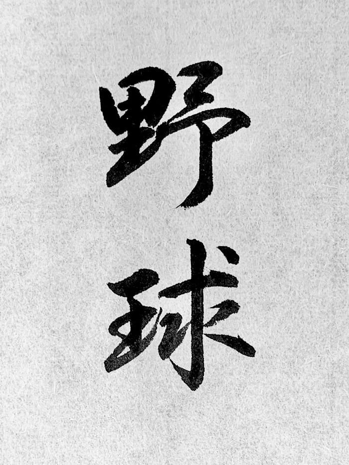 【書道/習字】「野球」の書き方とコツ&お手本(毛筆・小筆・行書)