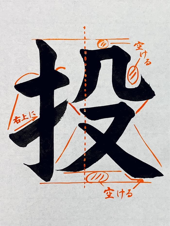 【書道/習字】「投」の書き方とコツ＆お手本（毛筆・大筆・楷書）①