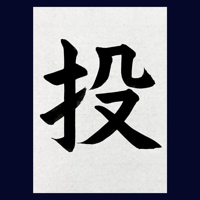 【書道/習字】「投」の書き方とコツ＆お手本（毛筆・大筆・楷書）②