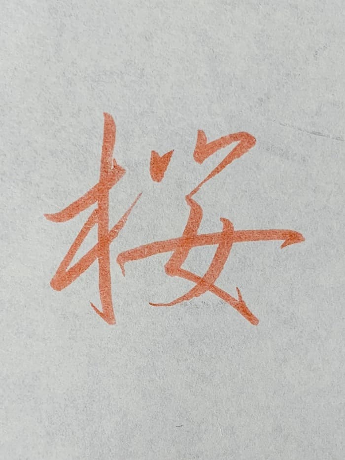 【書道/習字】「桜」の書き方とコツ＆お手本（硬筆・ペン字、行書）