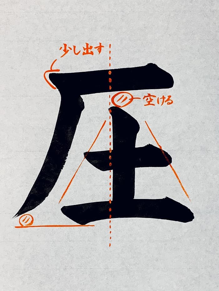 【書道/習字】「圧」の書き方とコツ＆お手本（毛筆・大筆・楷書）①
