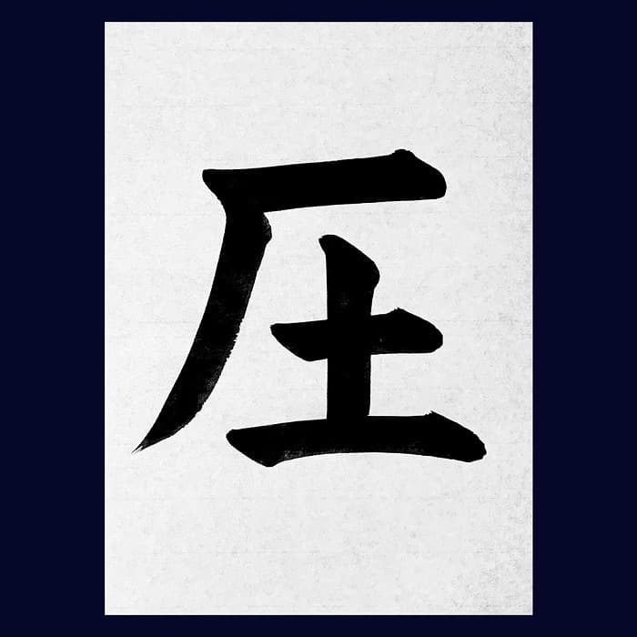 【書道/習字】「圧」の書き方とコツ＆お手本（毛筆・大筆・楷書）②