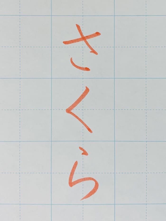 【書道/習字】「さくら」の書き方とコツ&お手本(硬筆・ペン字、楷書)