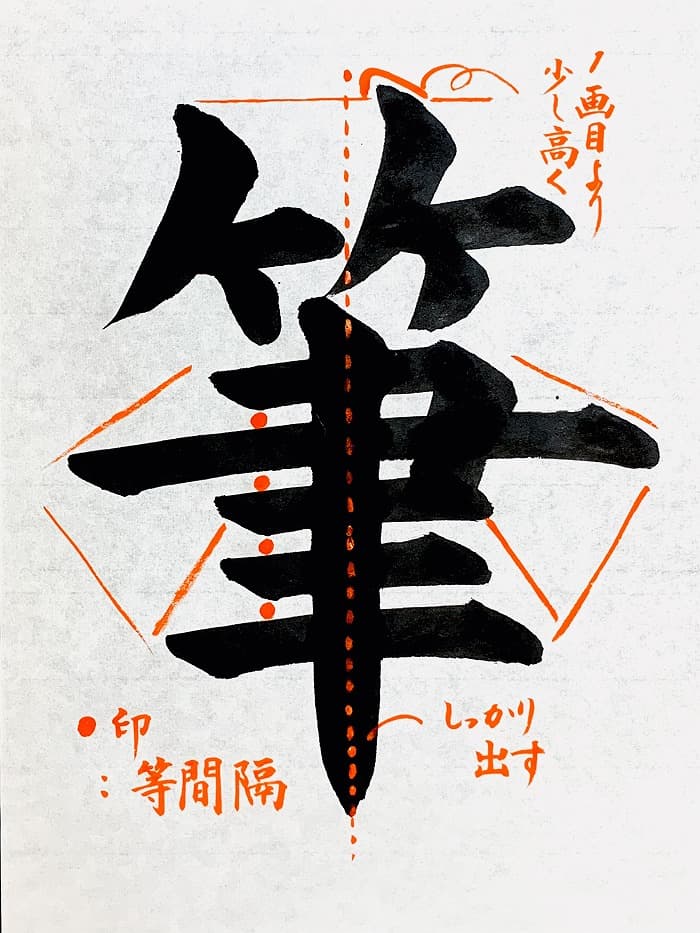 【書道/習字】「筆」の書き方とコツ&お手本(毛筆・大筆・楷書)①