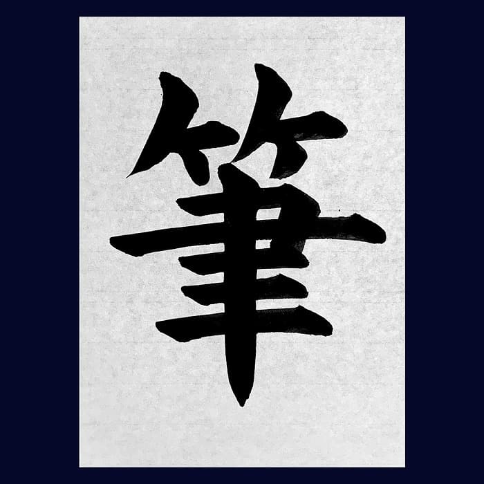 【書道/習字】「筆」の書き方とコツ&お手本(毛筆・大筆・楷書)②