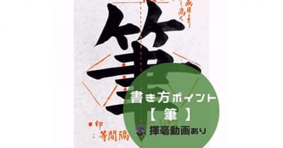 書道/習字】「筆」の書き方とコツ＆お手本動画（毛筆・大筆・楷書