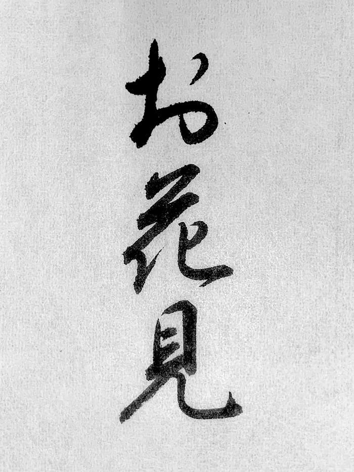 【書道/習字】「お花見」の書き方とコツ&お手本(毛筆・小筆・行書)