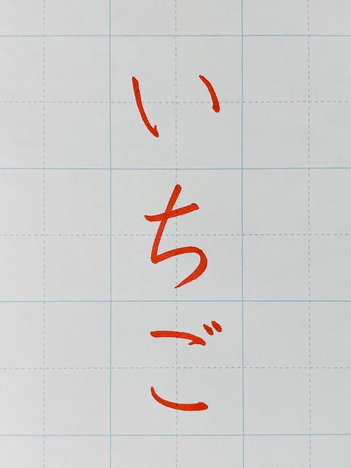【書道/習字】「いちご」の書き方とコツ&お手本(硬筆・ペン字、楷書)