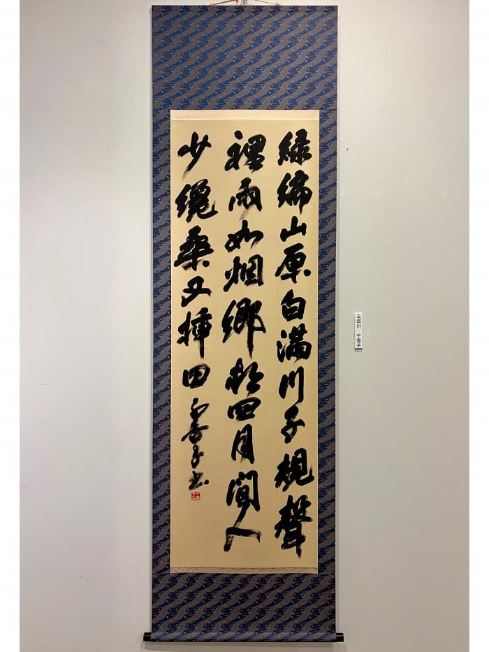 第9回雲集展(2026年)五郎川の出品作品「翁巻詩」