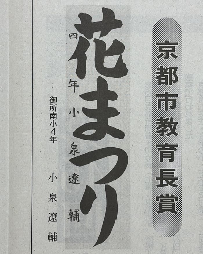 第45回京都新聞書き初め展「京都市教育長賞」受賞作品
