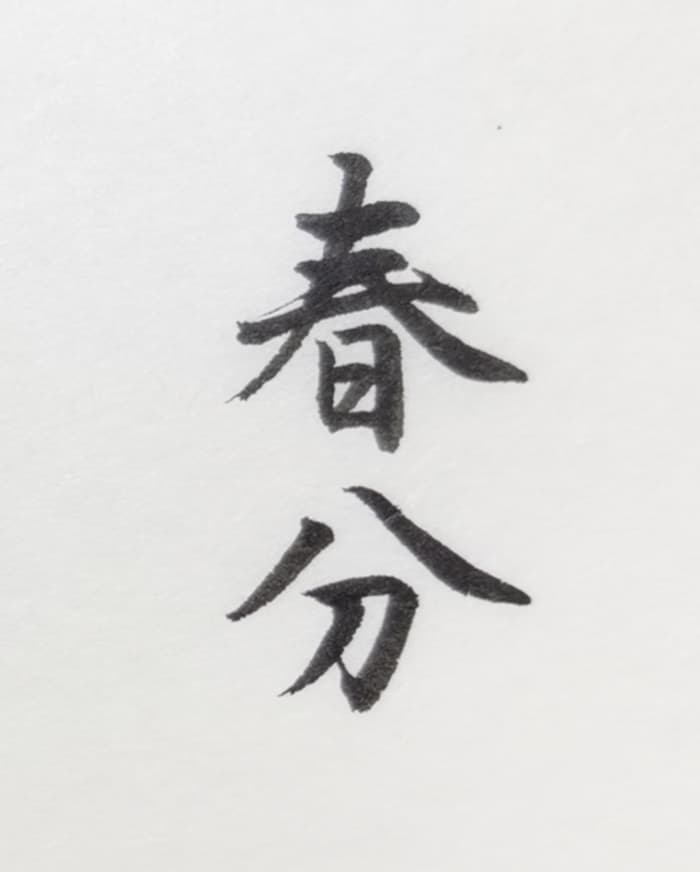 【書道/習字】「春分」の書き方とコツ&お手本(毛筆・小筆)