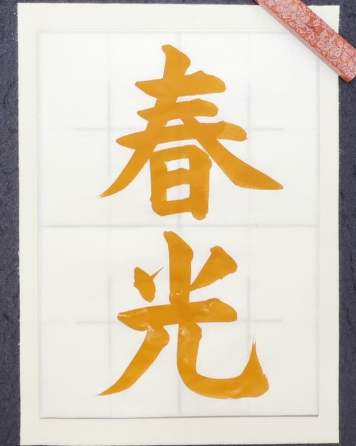 【書道/習字】「春光」の書き方とコツ＆お手本（毛筆・大筆・楷書）