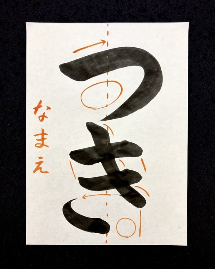【書道/習字】「つき」の書き方とコツ＆お手本（毛筆・大筆・楷書）②
