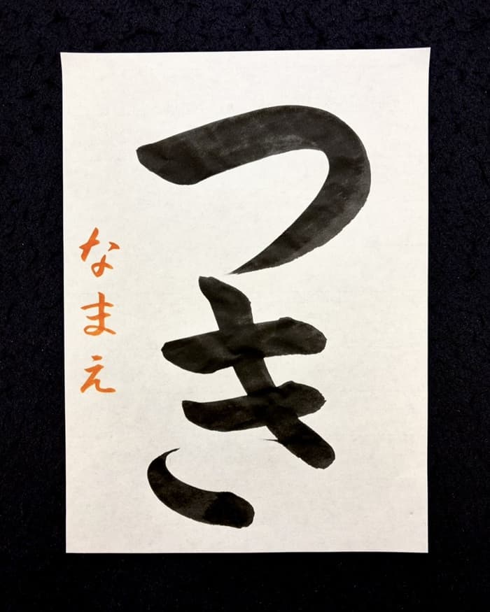 【書道/習字】「つき」の書き方とコツ＆お手本（毛筆・大筆・楷書）①