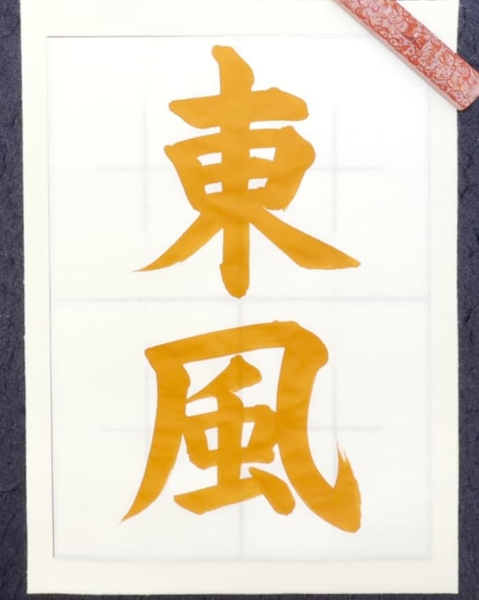 【書道/習字】「東風」の書き方とコツ＆お手本（毛筆・大筆・楷書）