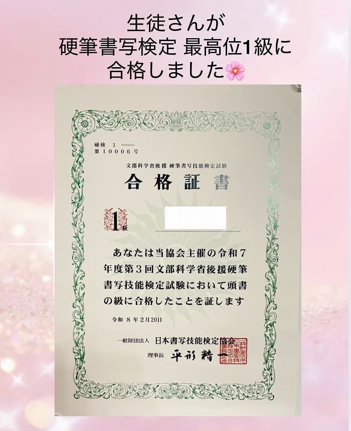 生徒さんが 硬筆書写検定 最高位の1級 に合格