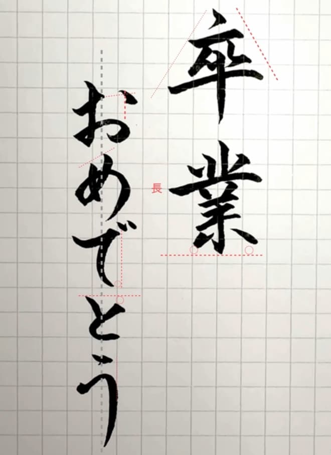 【硬筆・ペン習字】「卒業おめでとう」（筆ペン）の書き方と練習のコツ・見本＆お手本（ボールペン字/書道）