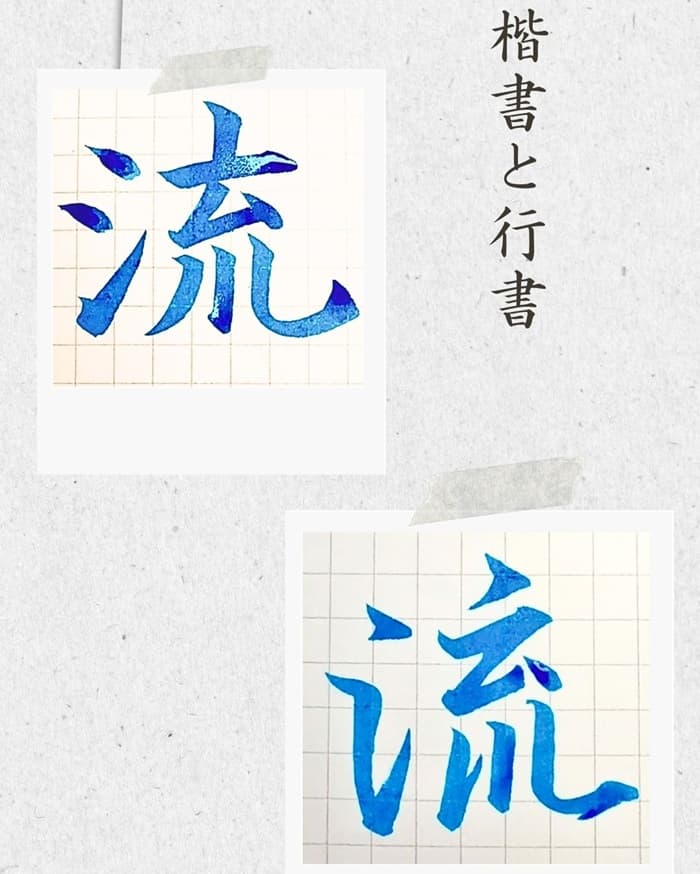 【硬筆・ペン習字】「流」(楷書と行書)の書き方と練習のコツ・見本&お手本(ボールペン字/書道)