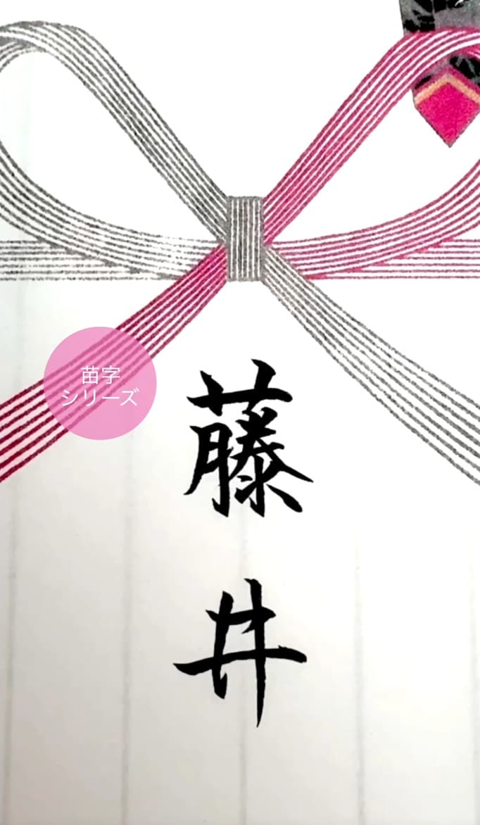 【硬筆・ペン習字】「藤井」（筆ペン）の書き方と練習のコツ・見本＆お手本（ボールペン字/書道）