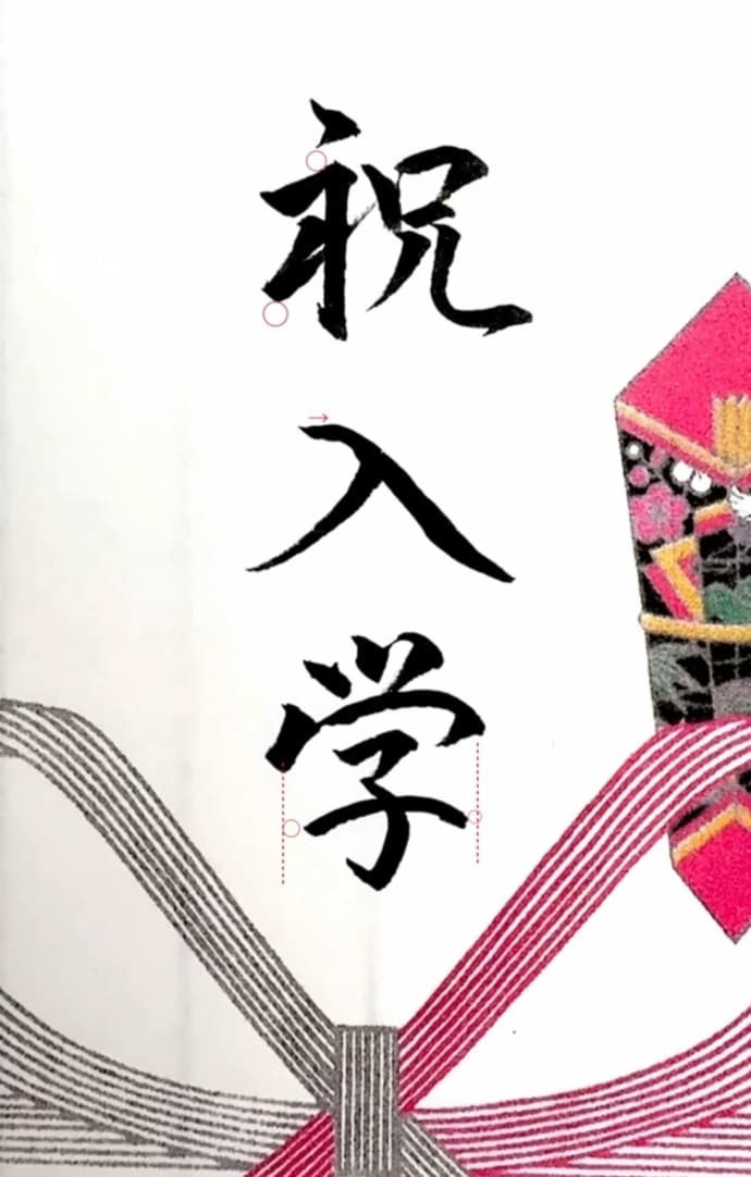 【硬筆・ペン習字】「祝入学」(筆ペン)の書き方と練習のコツ・見本&お手本(ボールペン字/書道)