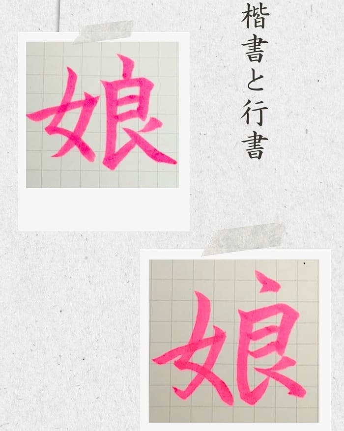【硬筆・ペン習字】「娘」（楷書と行書）の書き方と練習のコツ・見本＆お手本（ボールペン字/書道）