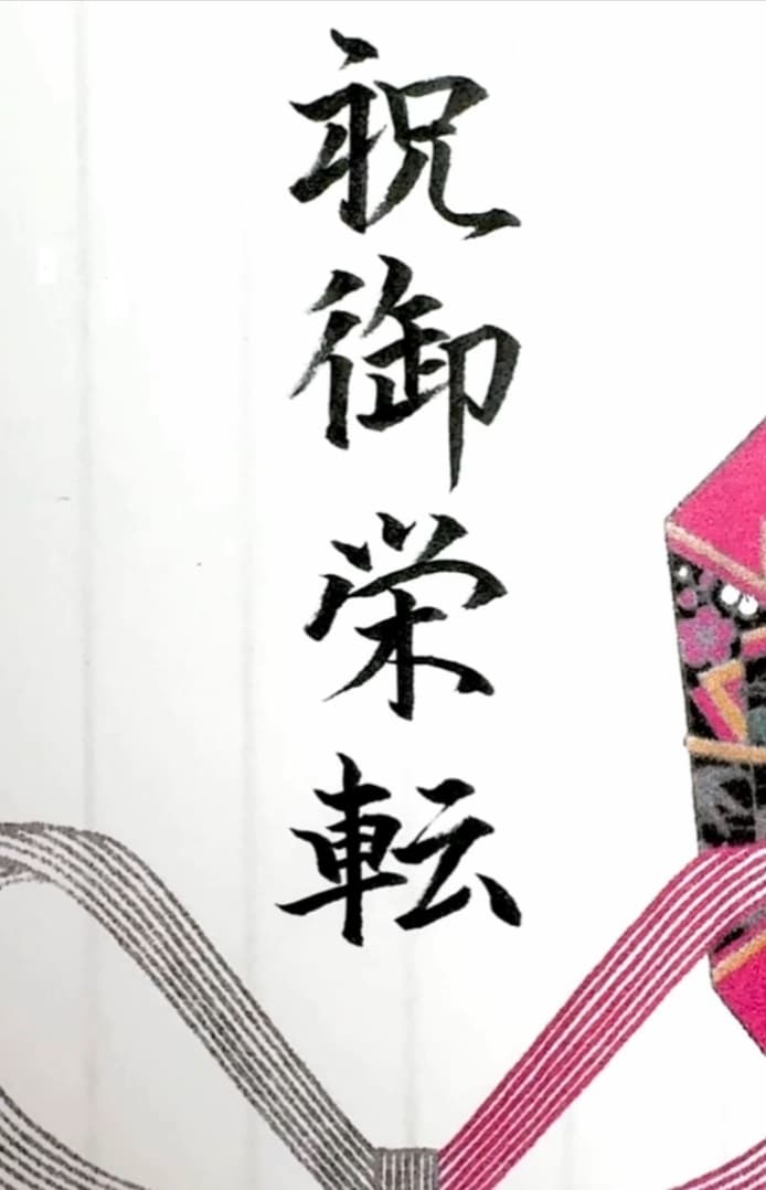 【硬筆・ペン習字】「祝御栄転」(筆ペン)の書き方と練習のコツ・見本&お手本(ボールペン字/書道)
