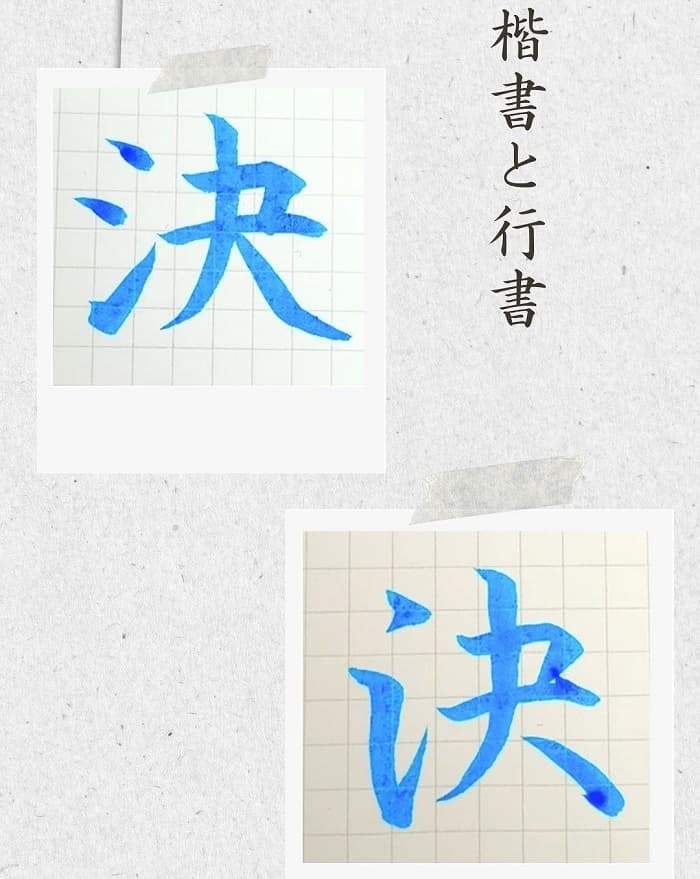 【硬筆・ペン習字】「決」(楷書と行書)の書き方と練習のコツ・見本&お手本(ボールペン字/書道)